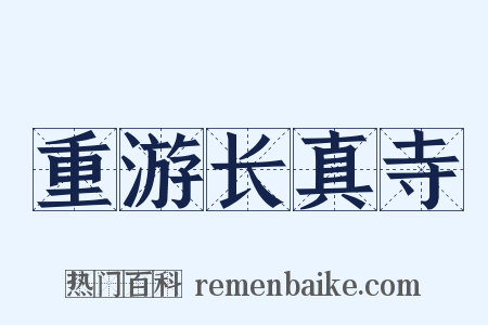 重游长真寺是什么意思的图片